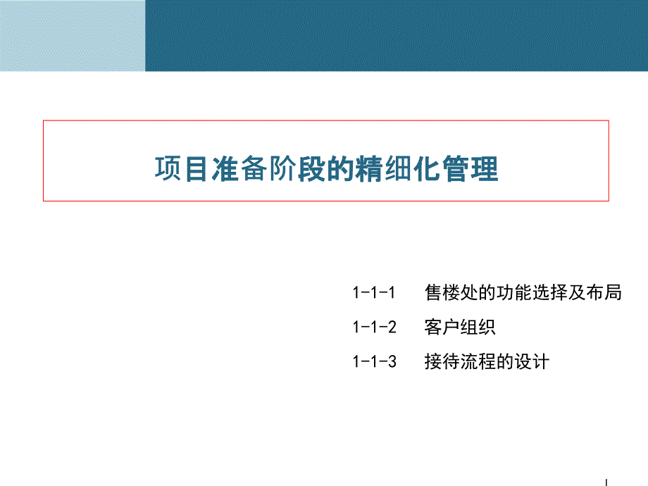 房地产销售案场精细化管理.ppt_第2页