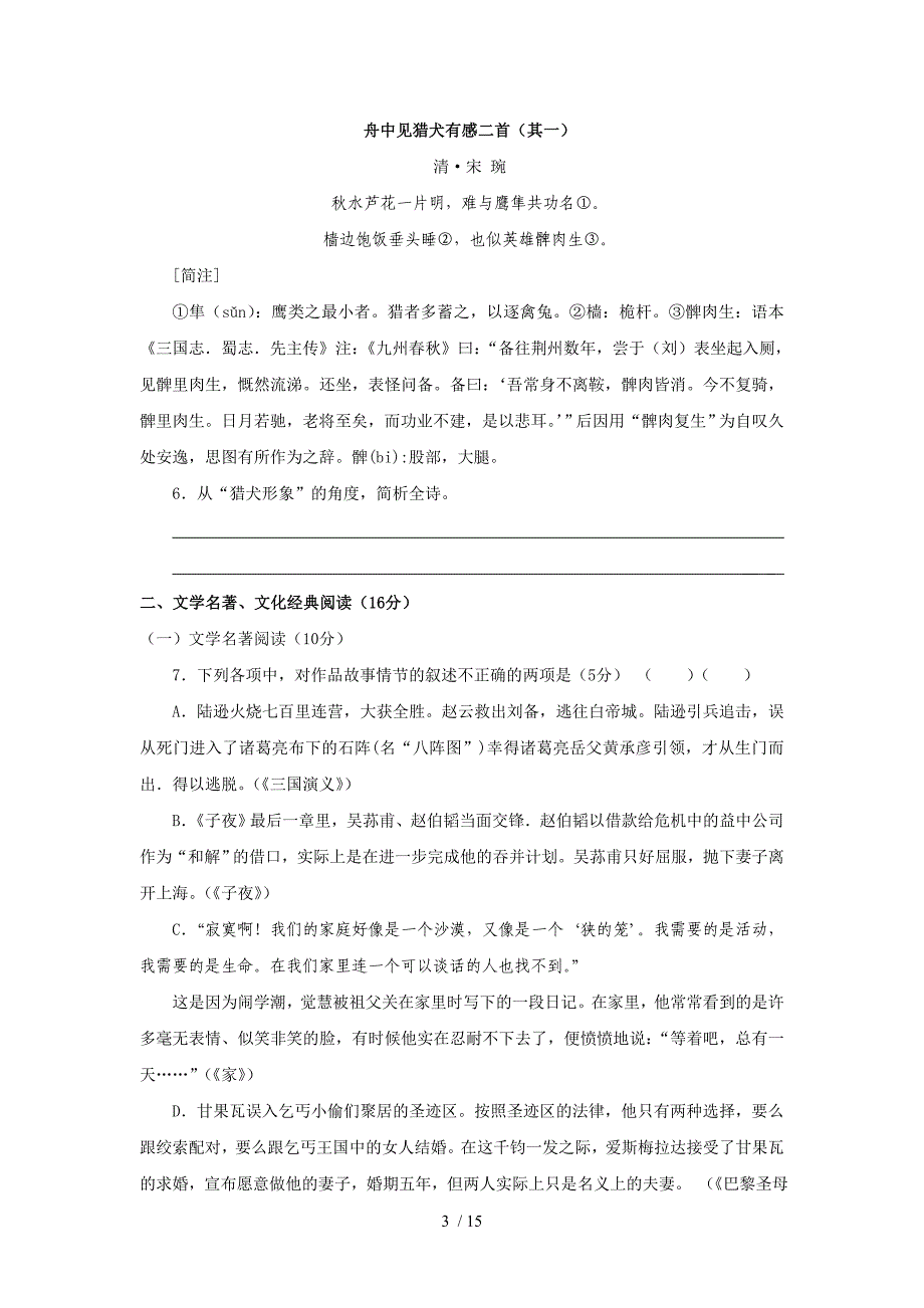 福建省宁德四县市一中2010届高三第二次联考(语文)_第3页