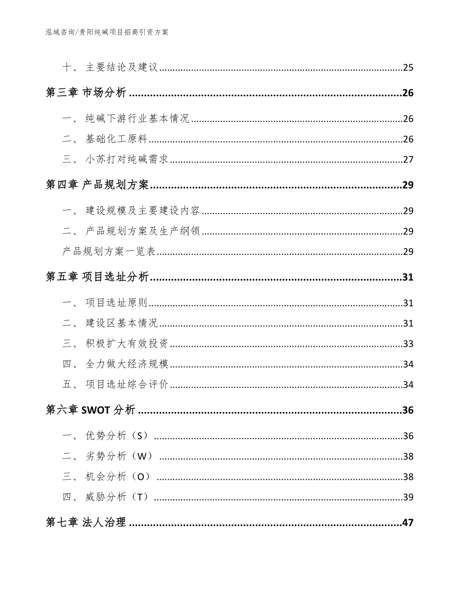 贵阳纯碱项目招商引资方案_范文模板_第2页