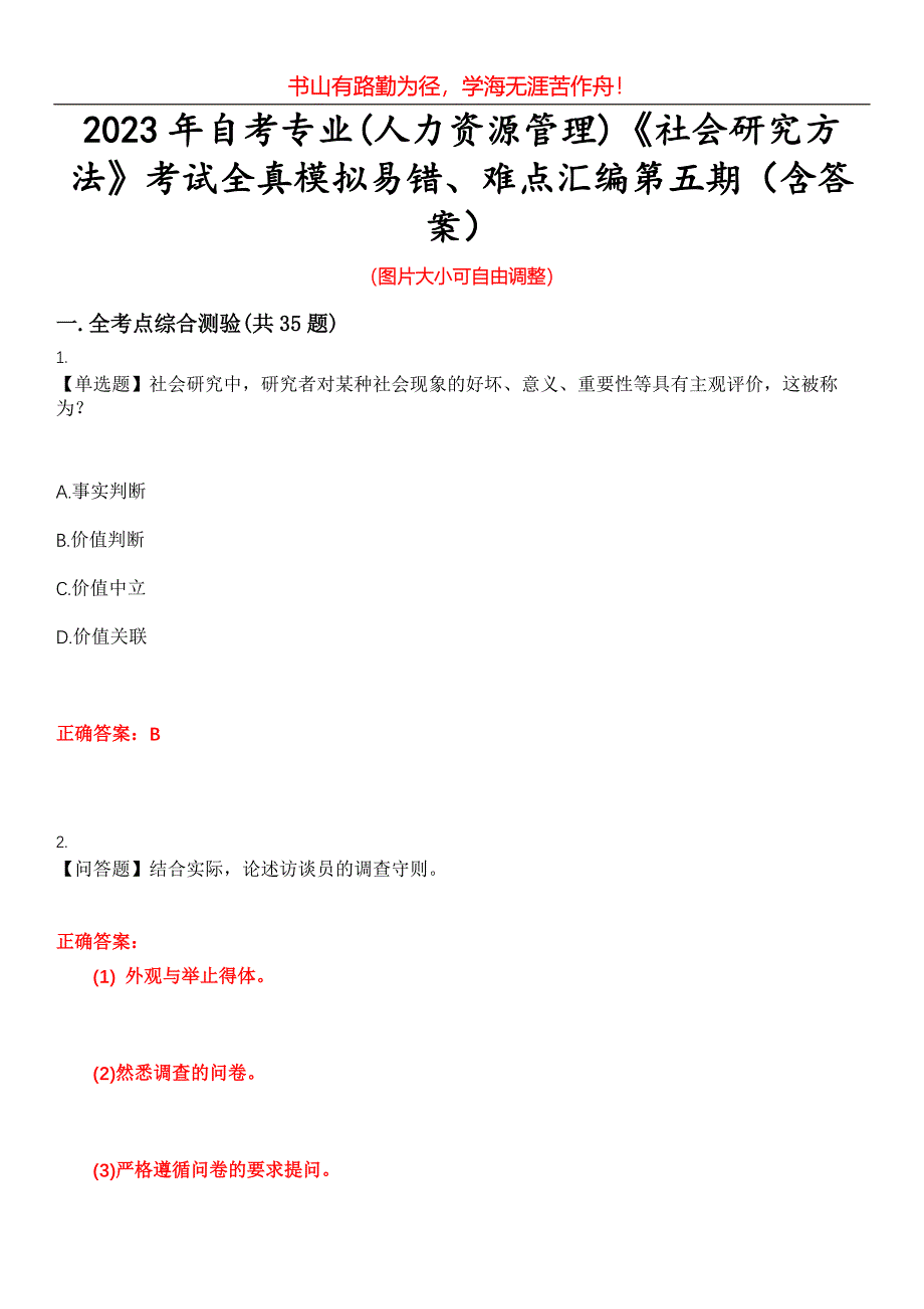 2023年自考专业(人力资源管理)《社会研究方法》考试全真模拟易错、难点汇编第五期（含答案）试卷号：13_第1页