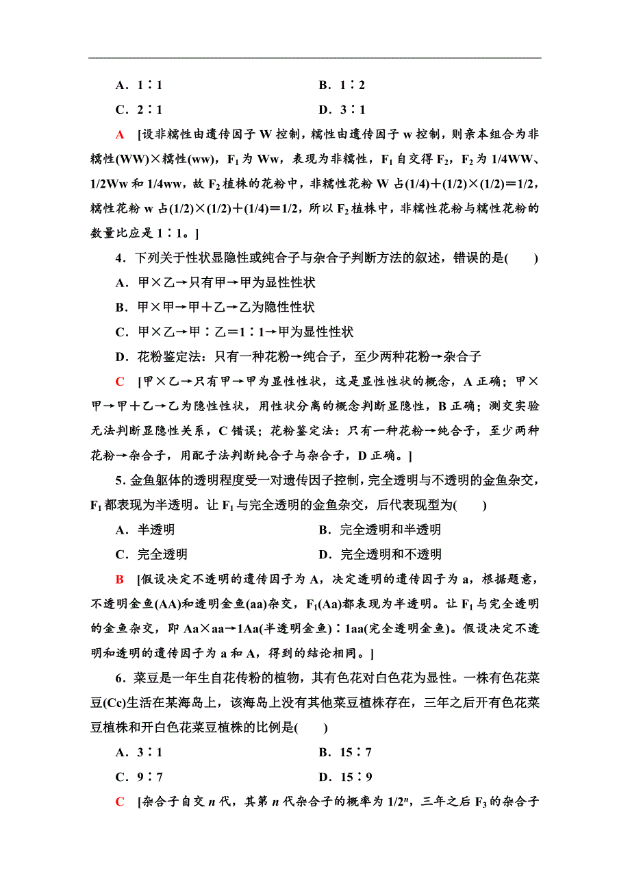 人教版生物必修二课时分层作业：2 孟德尔的豌豆杂交实验1　第2课时 Word版含解析_第2页