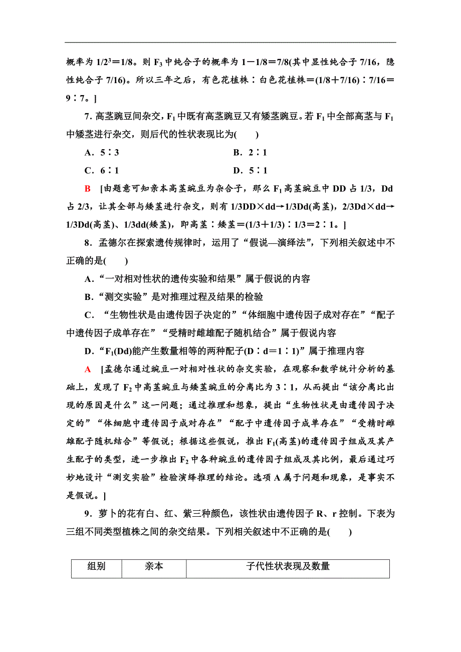 人教版生物必修二课时分层作业：2 孟德尔的豌豆杂交实验1　第2课时 Word版含解析_第3页