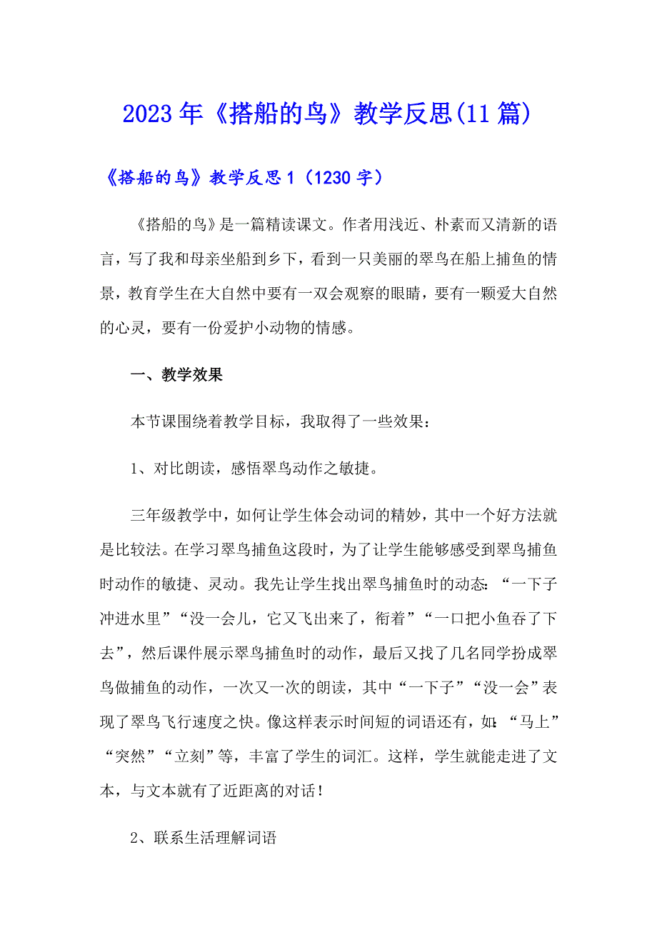 2023年《搭船的鸟》教学反思(11篇)_第1页