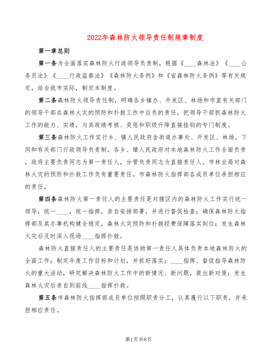 2022年森林防火领导责任制规章制度_第1页