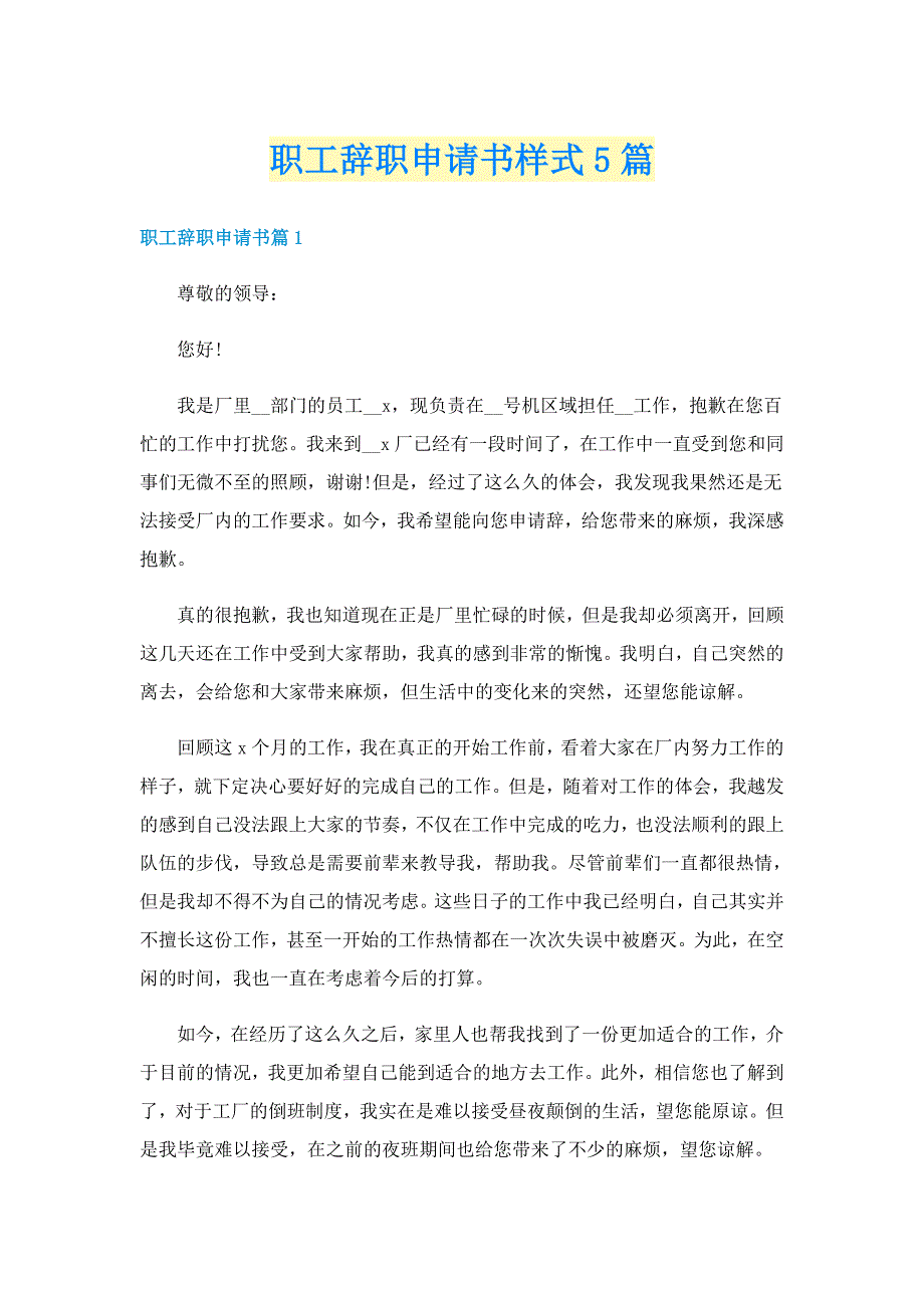 职工辞职申请书样式5篇_第1页