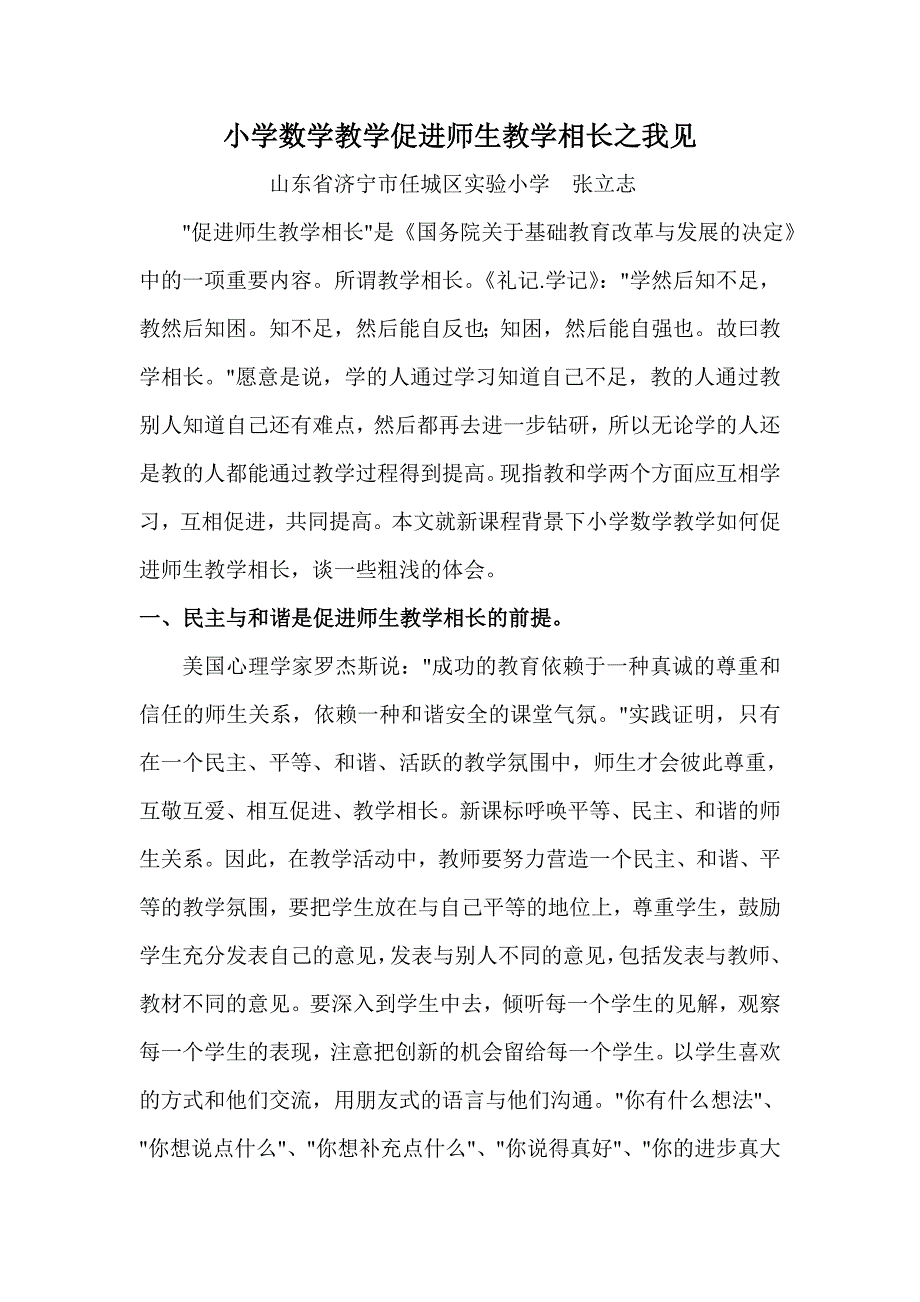 小学数学教学促进师生教学相长之我见_第1页