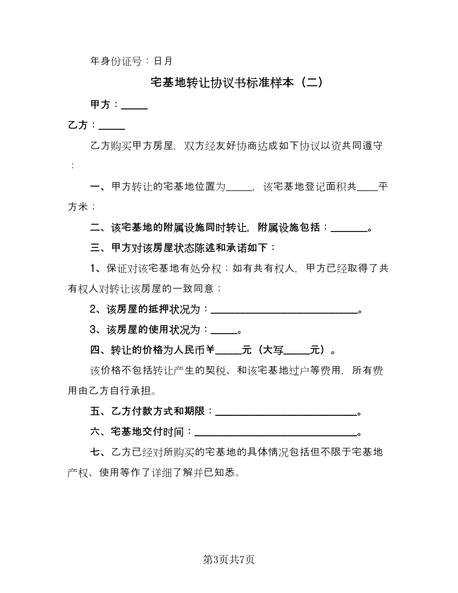 宅基地转让协议书标准样本（四篇）.doc_第3页