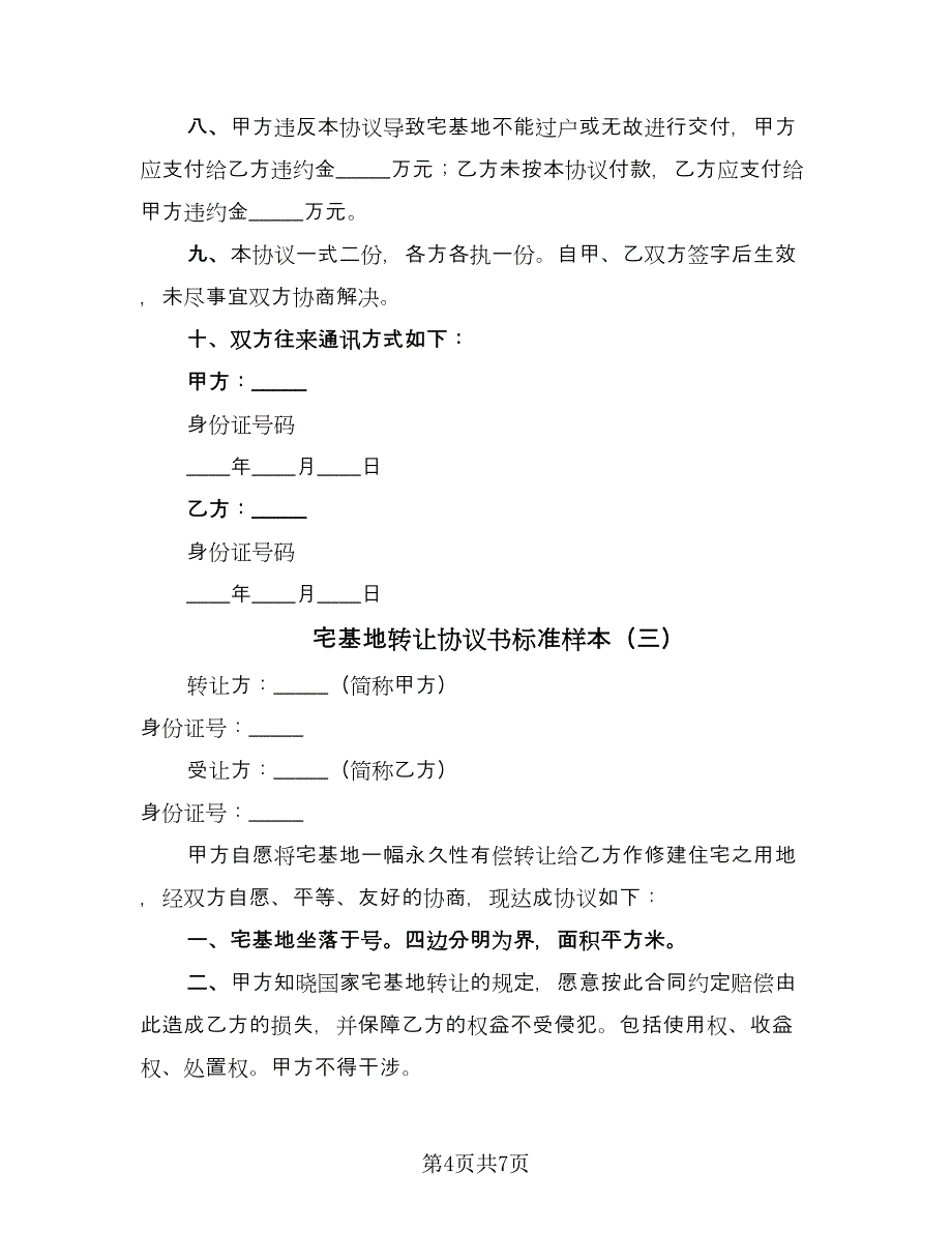 宅基地转让协议书标准样本（四篇）.doc_第4页