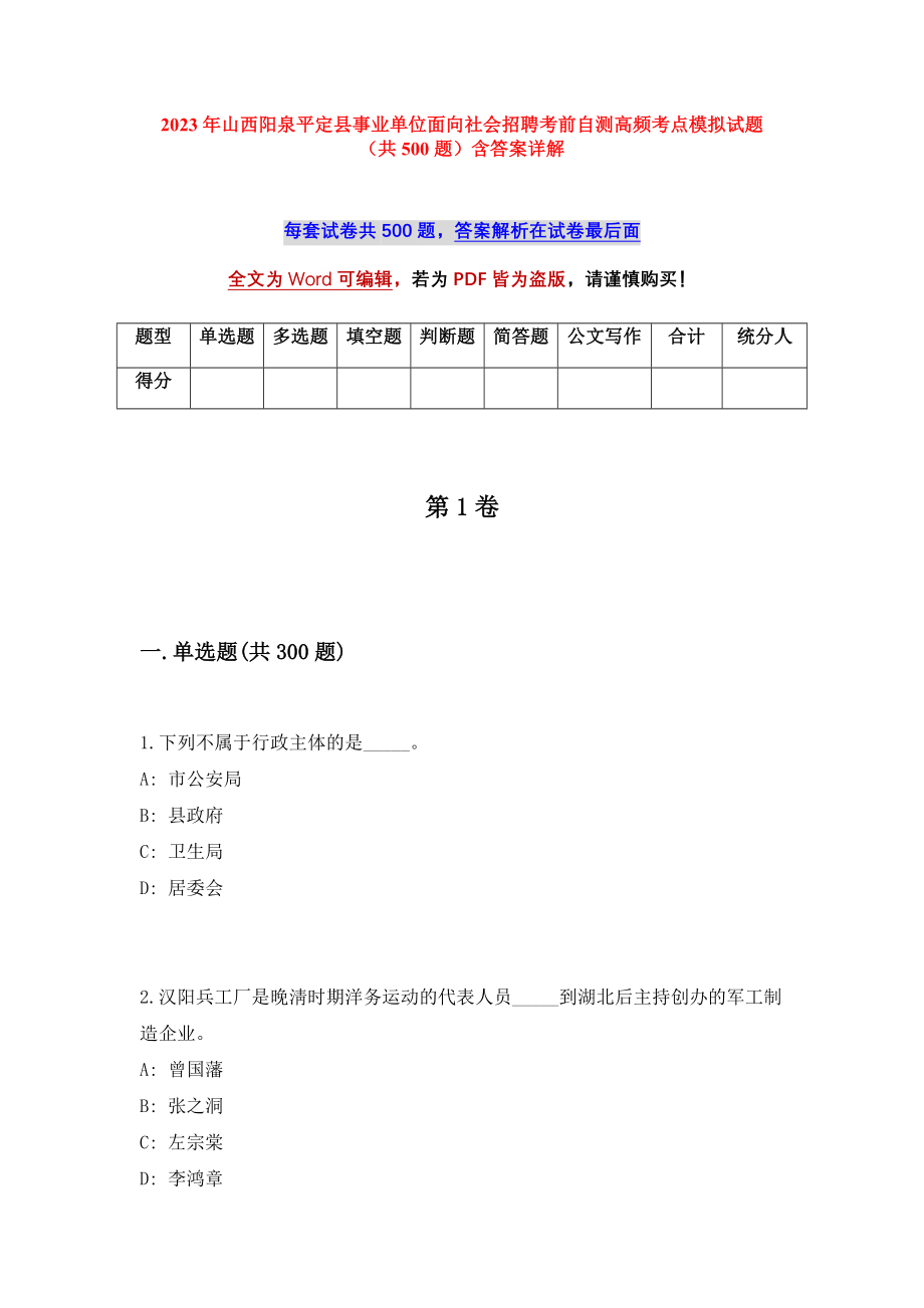 2023年山西阳泉平定县事业单位面向社会招聘考前自测高频考点模拟试题（共500题）含答案详解_第1页