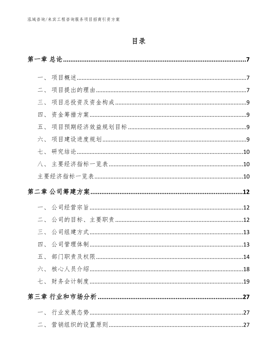 来宾工程咨询服务项目招商引资方案_第2页