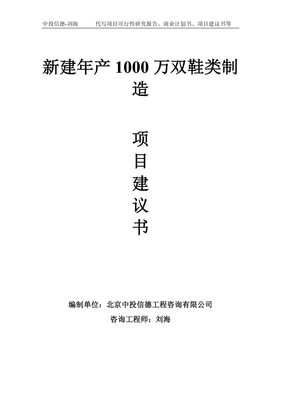 新建年产1000万双鞋类制造项目建议书写作模板_第1页