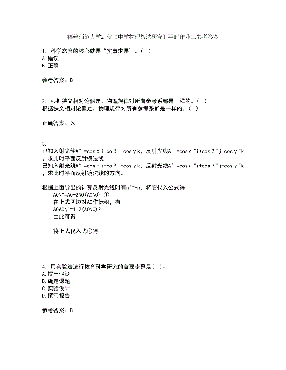 福建师范大学21秋《中学物理教法研究》平时作业二参考答案20_第1页