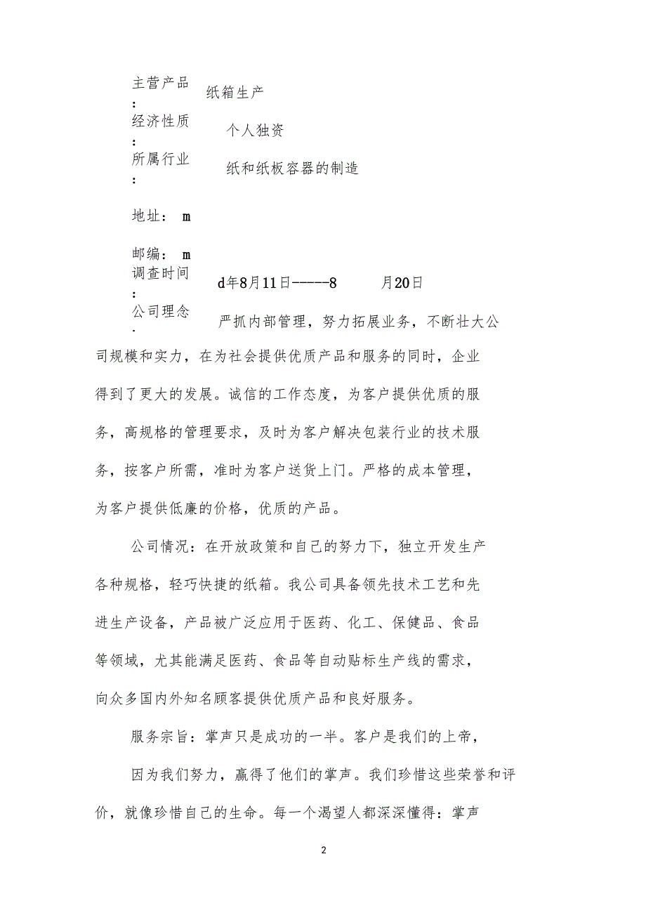 纸箱厂暑期社会实践调查报告_第2页