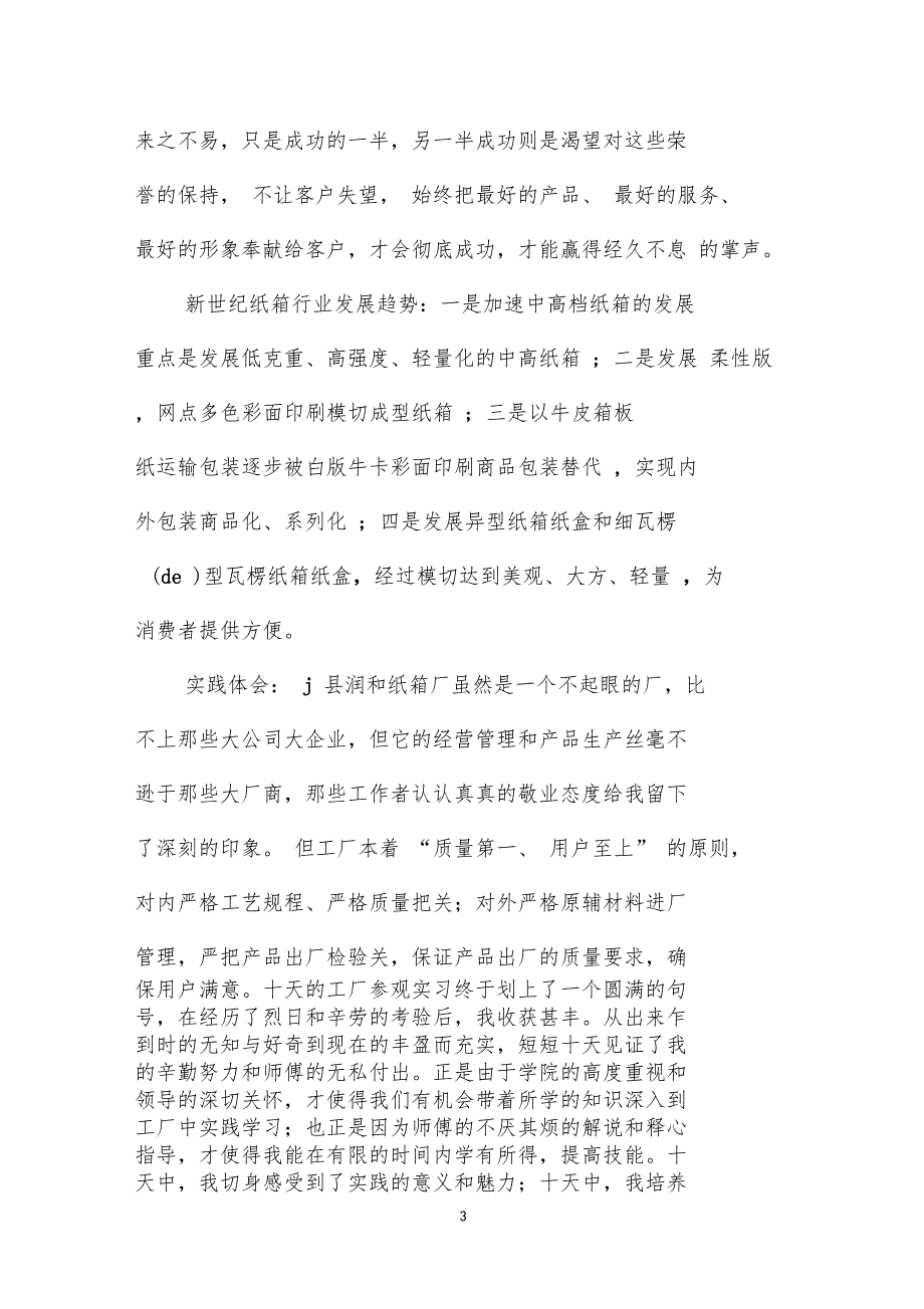 纸箱厂暑期社会实践调查报告_第3页