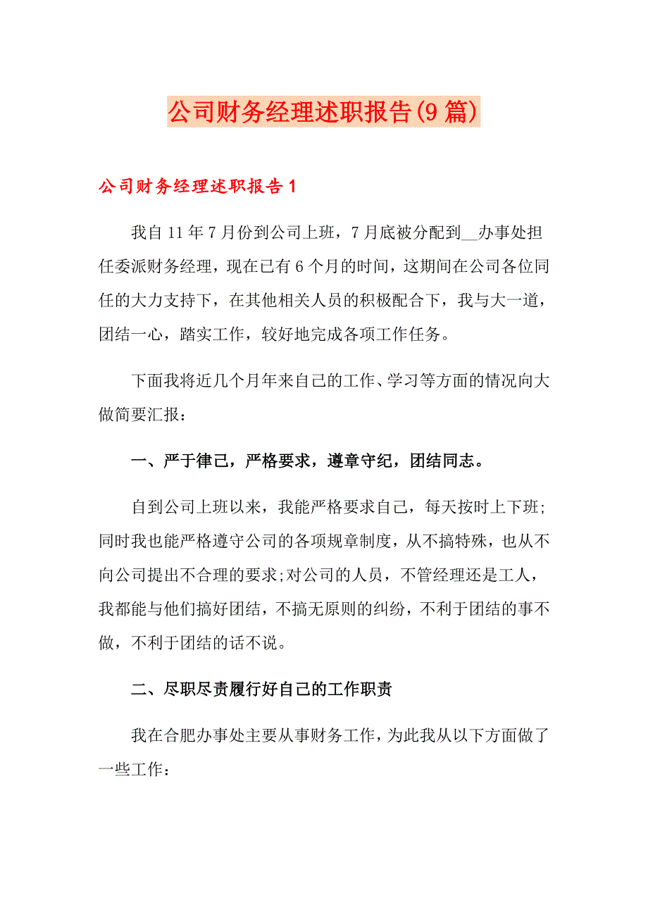 公司财务经理述职报告(9篇)_第1页