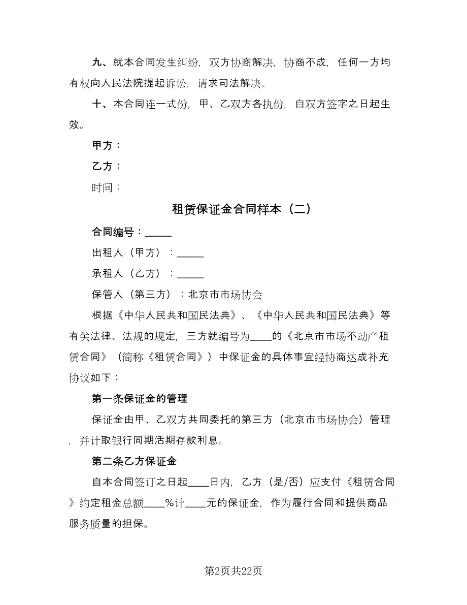 租赁保证金合同样本（7篇）.doc_第2页