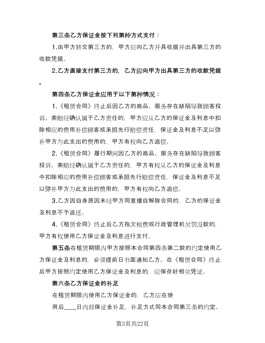 租赁保证金合同样本（7篇）.doc_第3页