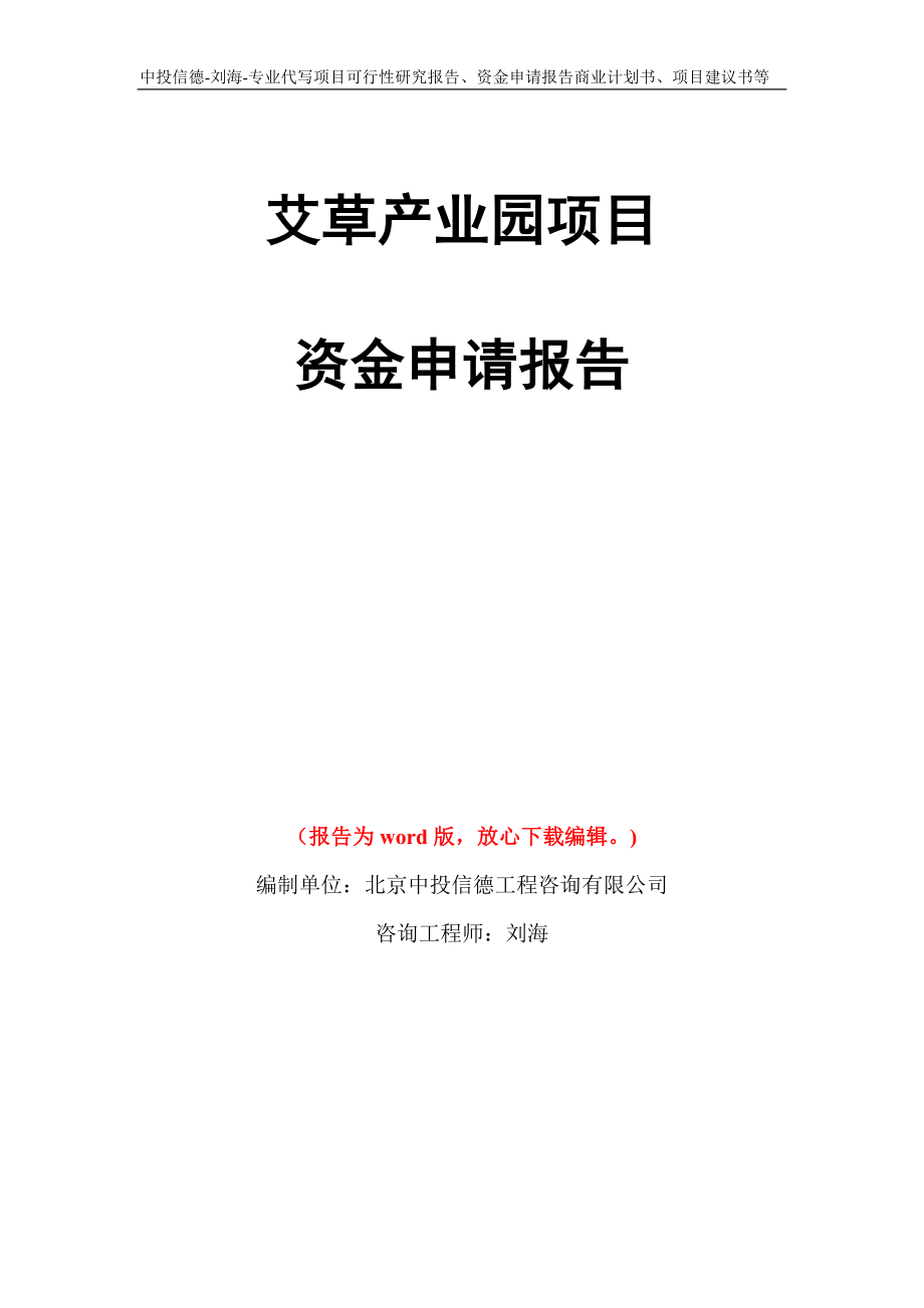 艾草产业园项目资金申请报告写作模板代写_第1页