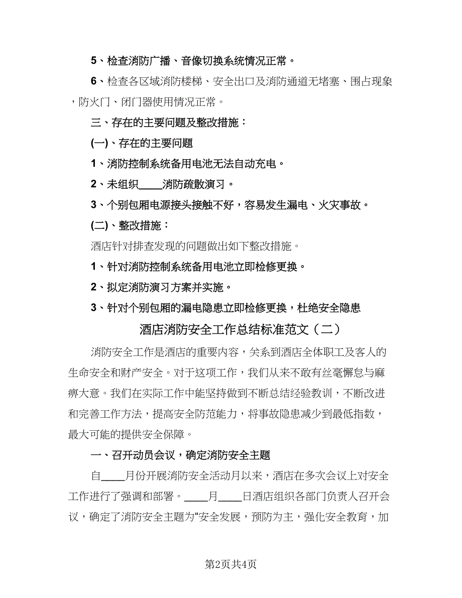 酒店消防安全工作总结标准范文（二篇）.doc_第2页