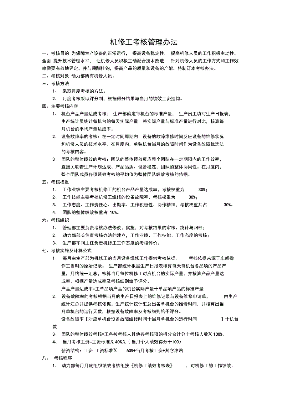 机修工考核管理办法_第1页