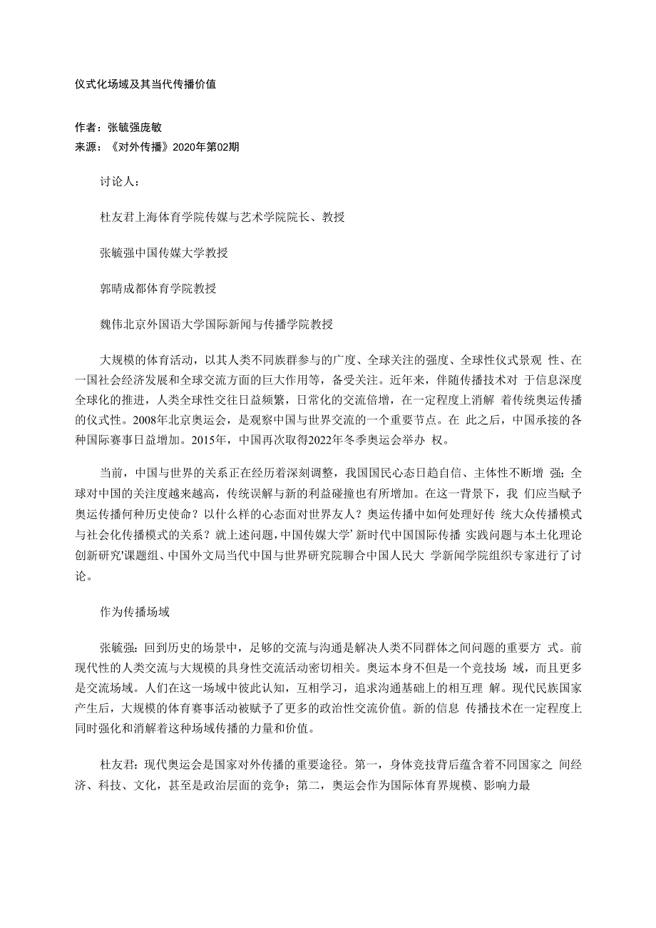 仪式化场域及其当代传播价值_第1页