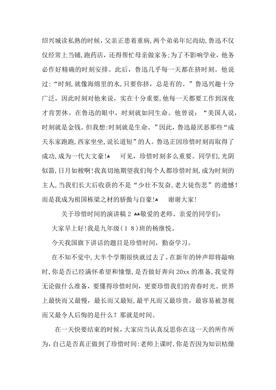 关于珍惜时间的演讲稿15篇3_第2页