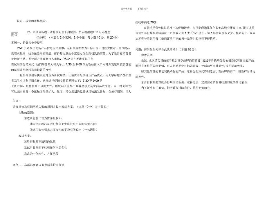 《市场营销学》模拟试卷八参考答案_第5页