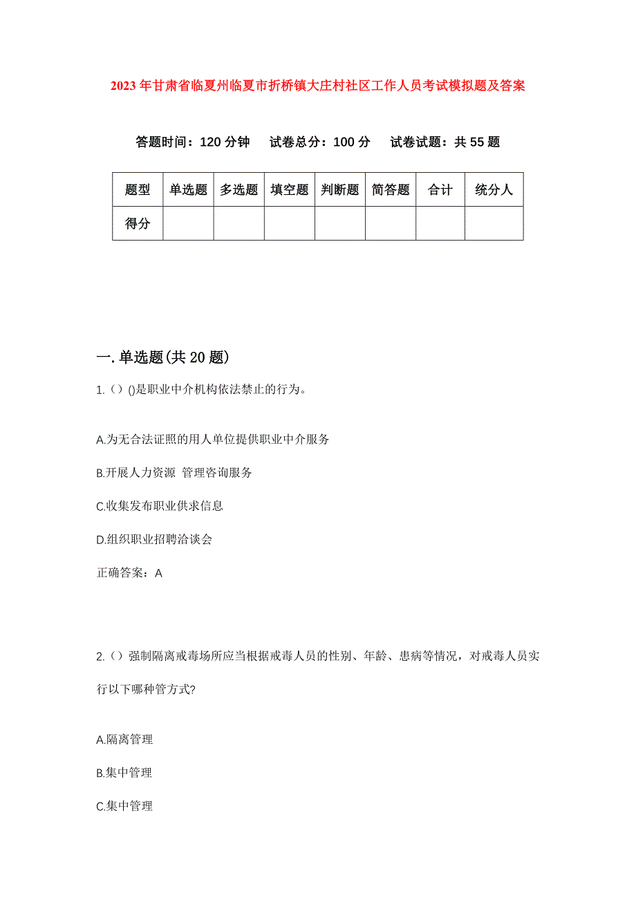 2023年甘肃省临夏州临夏市折桥镇大庄村社区工作人员考试模拟题及答案_第1页