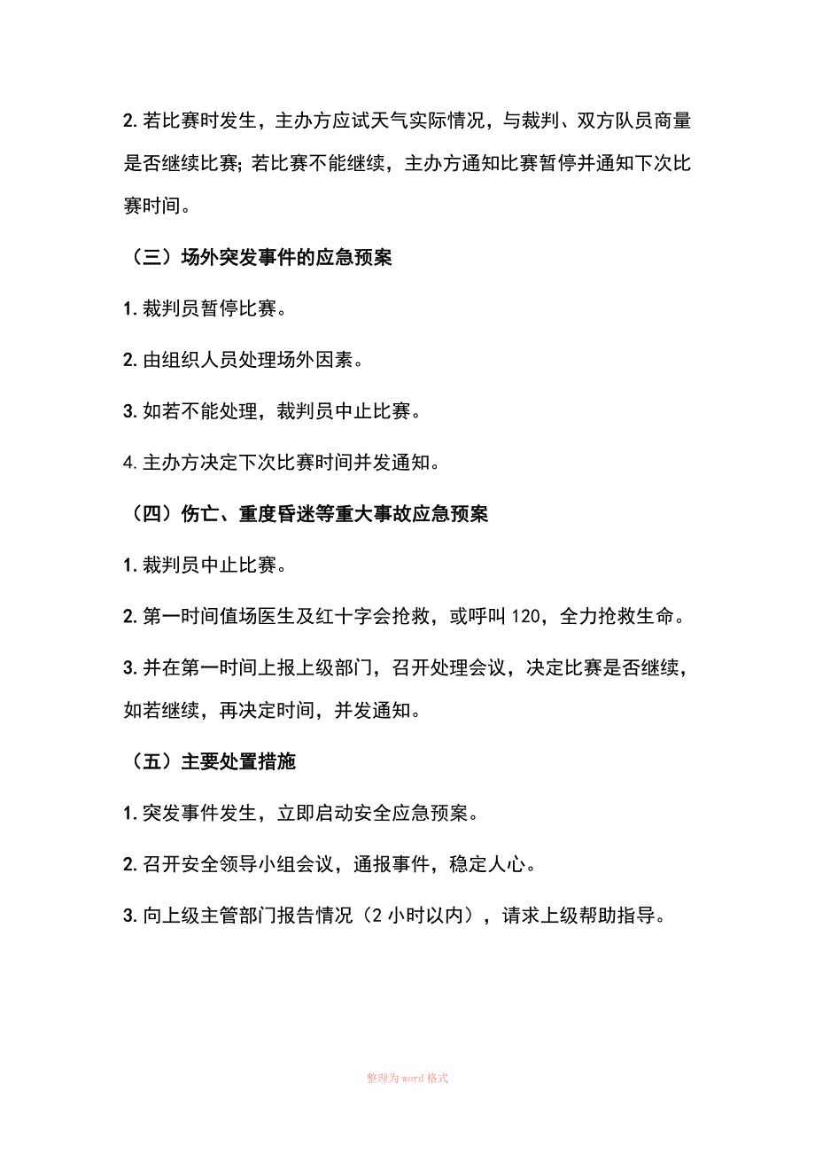 大型比赛应急预案_第5页