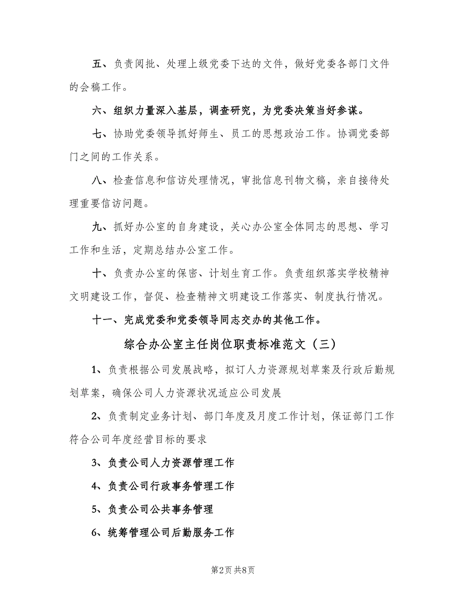 综合办公室主任岗位职责标准范文（七篇）_第2页