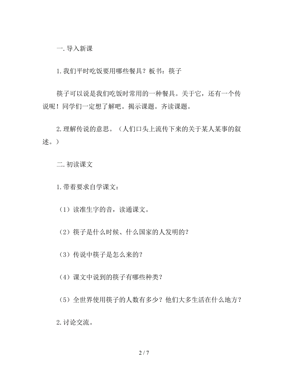 【教育资料】沪教版一年级语文下册教案-筷子的传说.doc_第2页