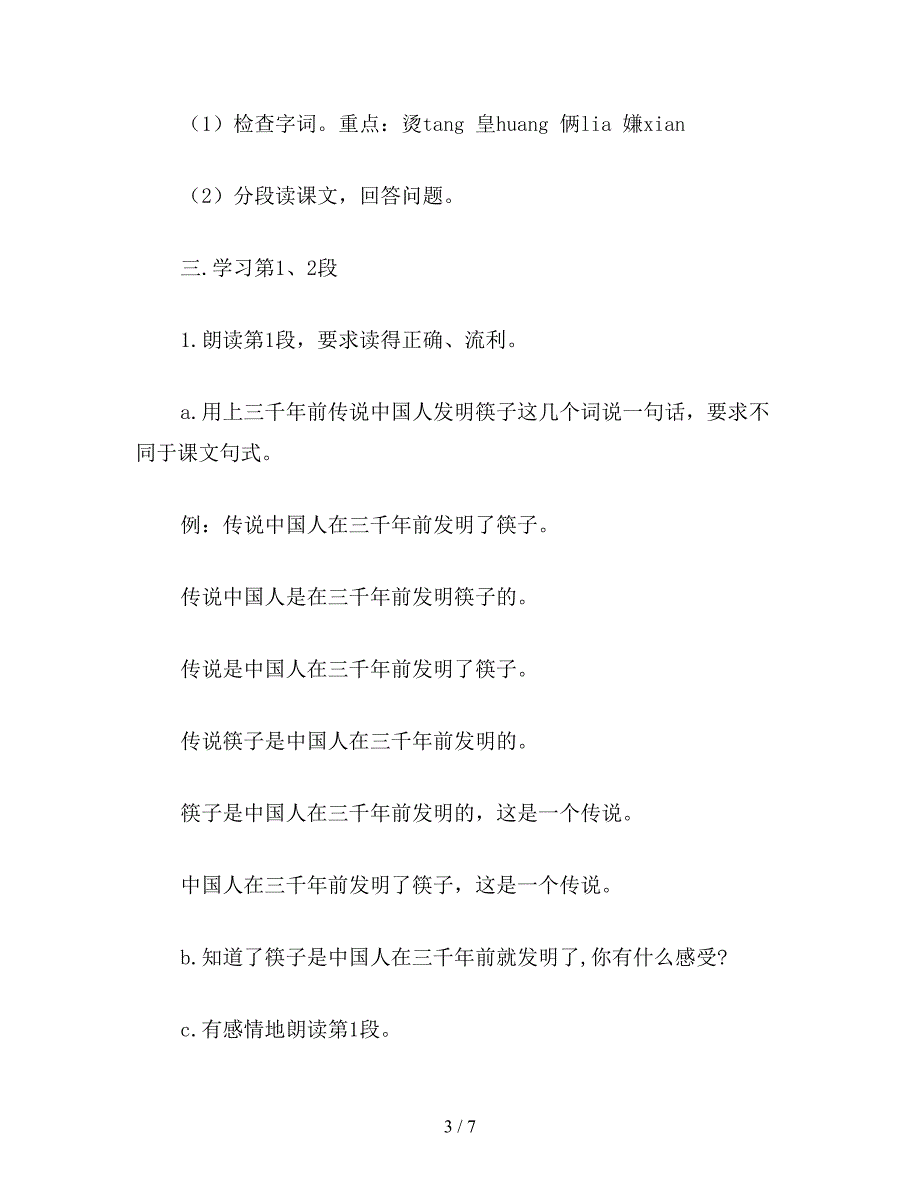 【教育资料】沪教版一年级语文下册教案-筷子的传说.doc_第3页