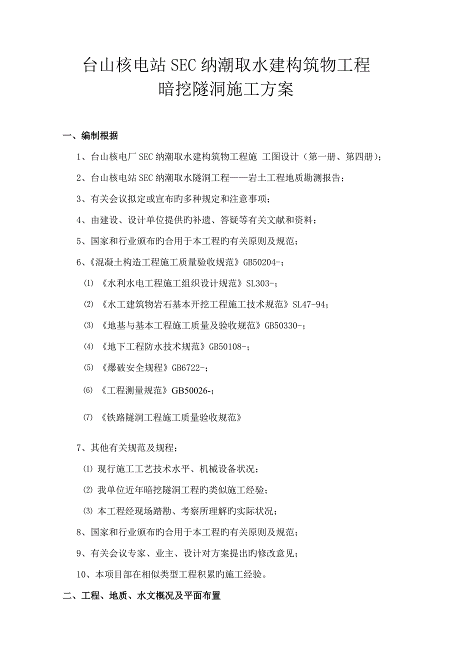 SEC纳潮取水关键工程暗挖隧洞综合施工专题方案_第1页