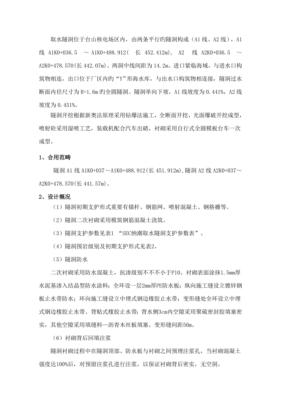 SEC纳潮取水关键工程暗挖隧洞综合施工专题方案_第2页