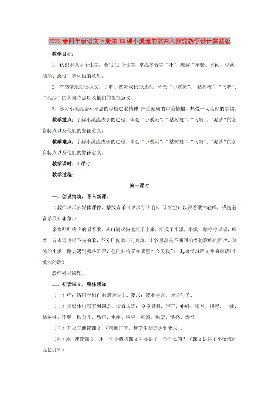 2022春四年级语文下册第12课小溪流的歌深入探究教学设计冀教版_第1页