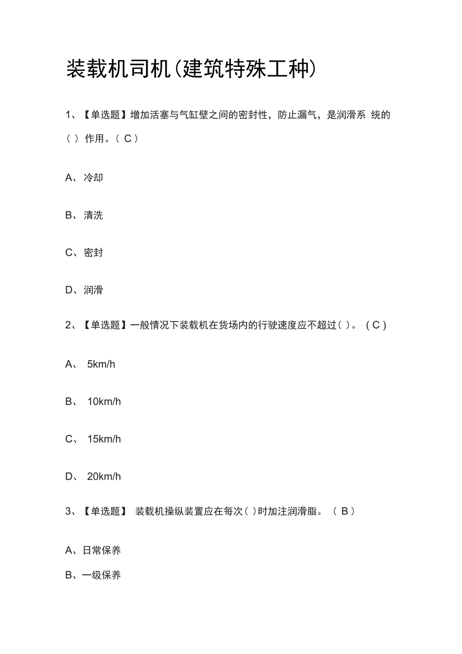 2023年装载机司机(建筑特殊工种)模拟考试百题库[必考点]_第1页