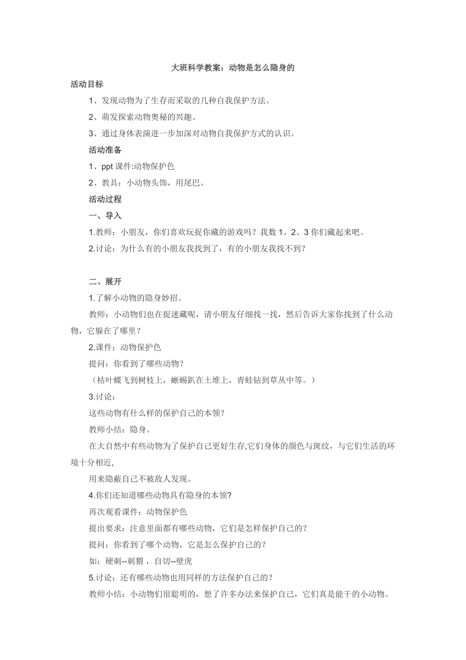 大班科学教案：动物是怎么隐身的_第1页