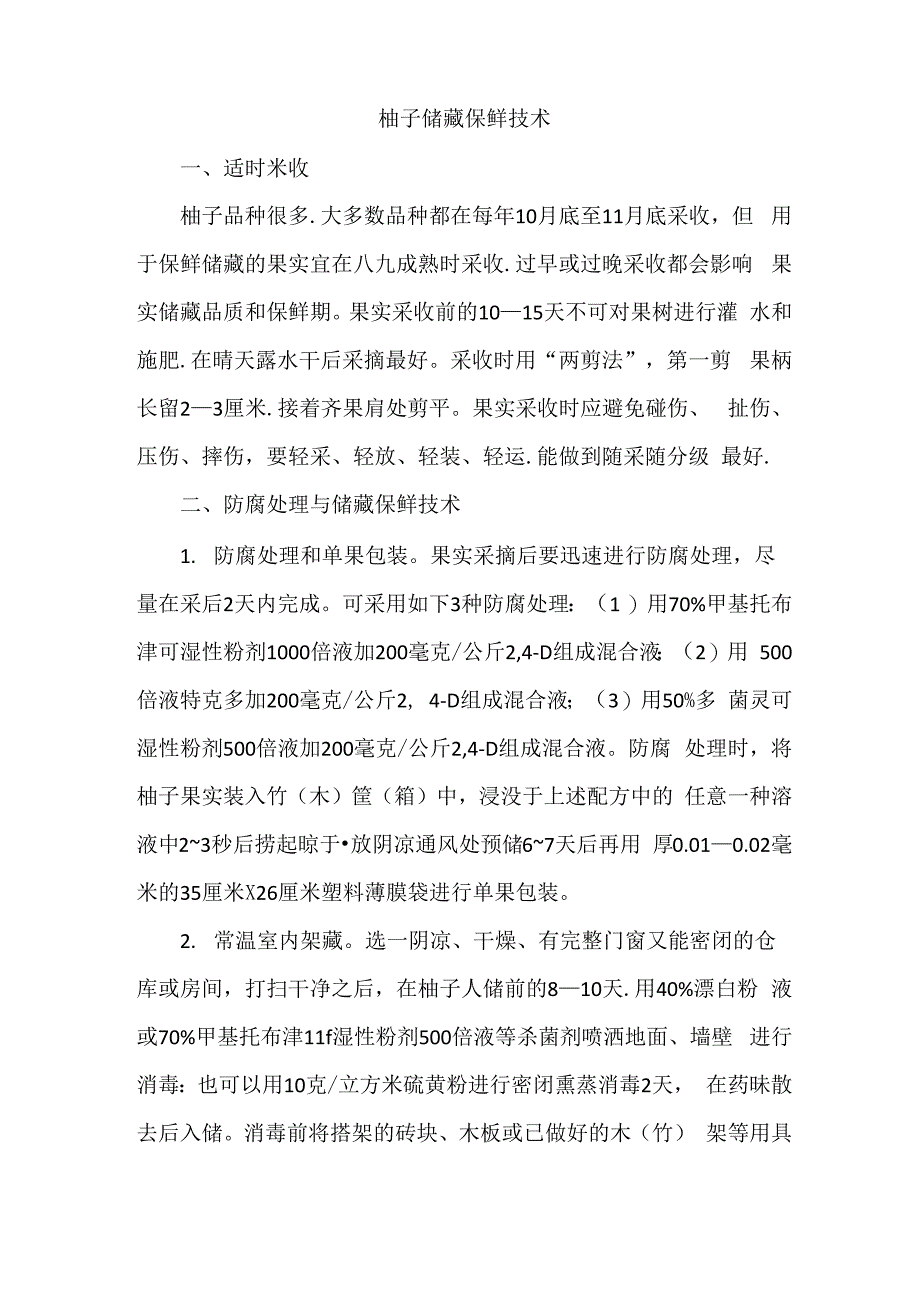 柚子储藏保鲜技术_第1页