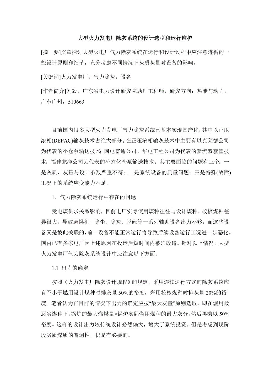 大型火力发电厂除灰系统的设计选型和运行维护.doc_第1页