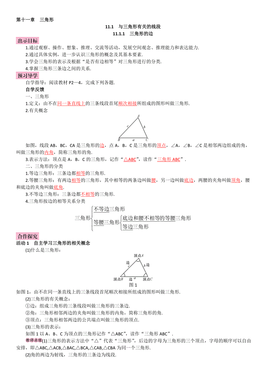 1111三角形的边.doc_第1页