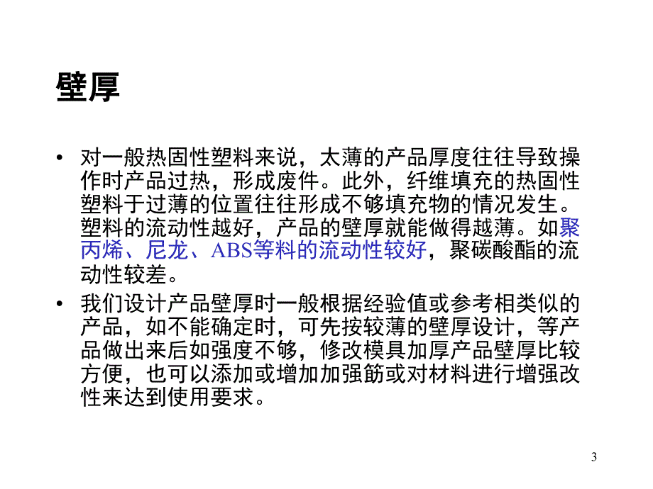 塑料件结构设计PPT课件_第3页