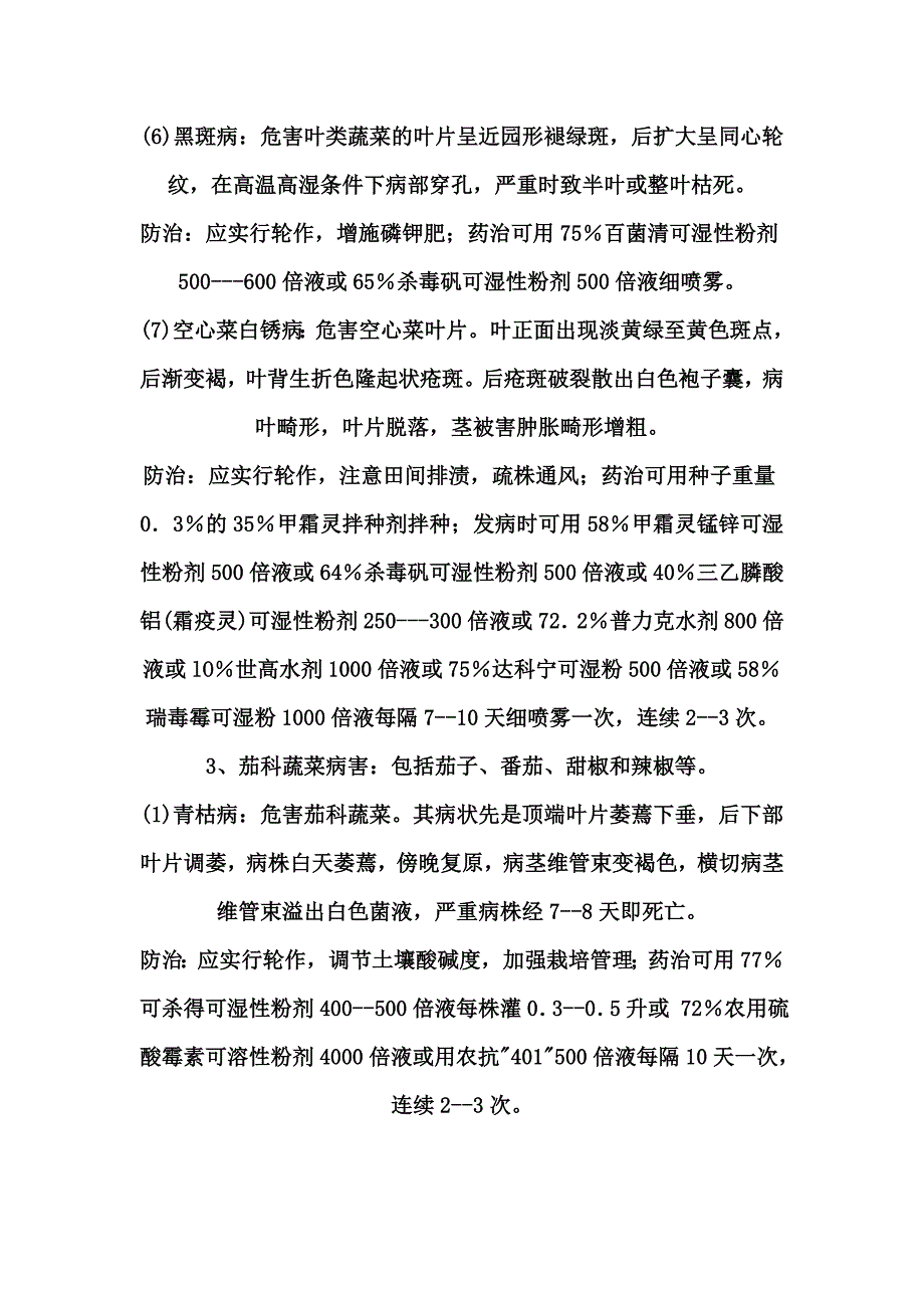 蔬菜主要病虫害及防治.doc_第4页