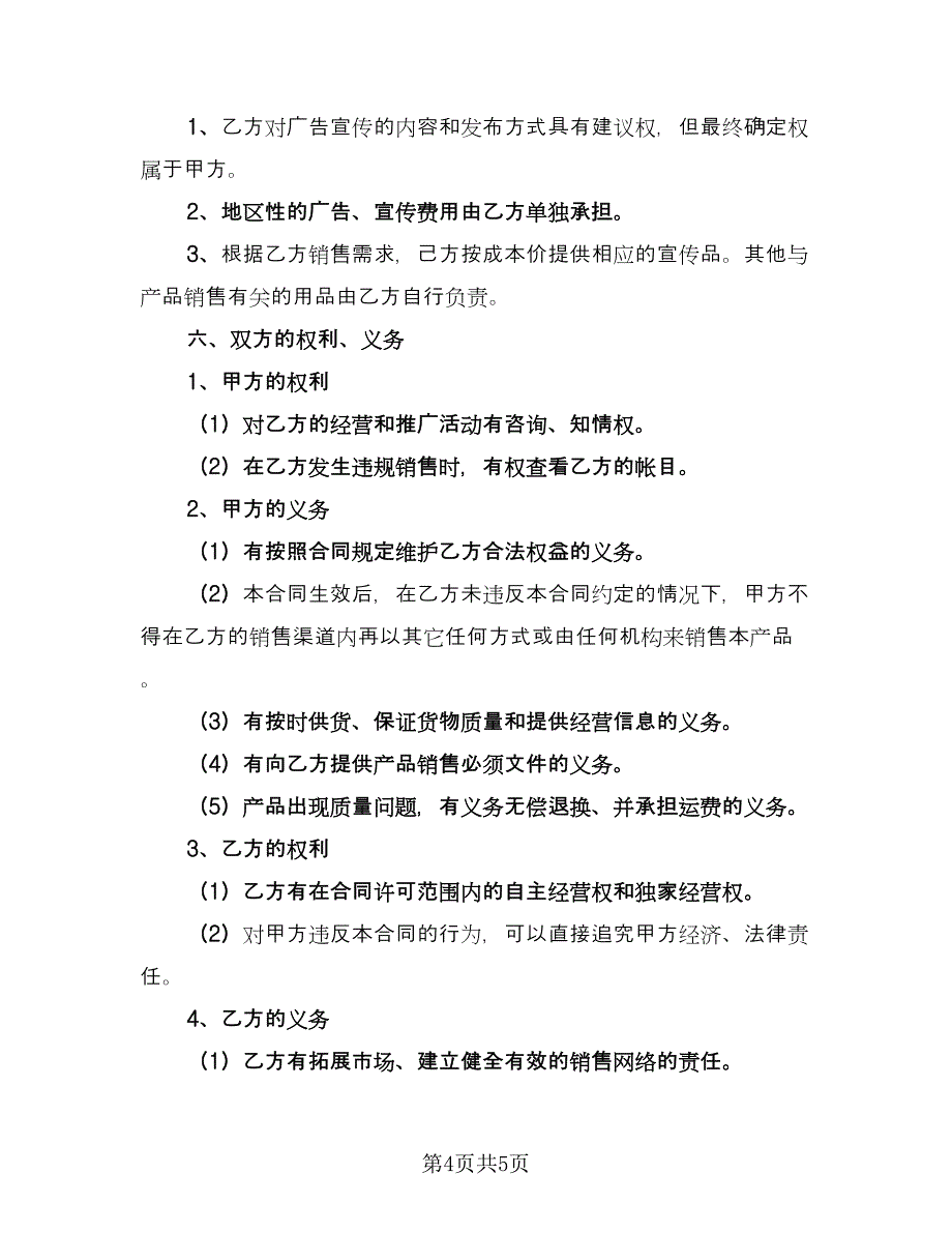 公司专利产品销售协议格式版（2篇）.doc_第4页