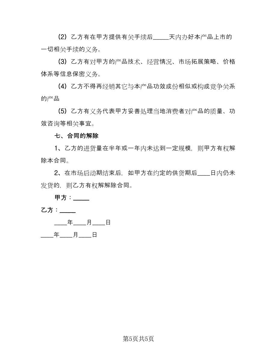 公司专利产品销售协议格式版（2篇）.doc_第5页