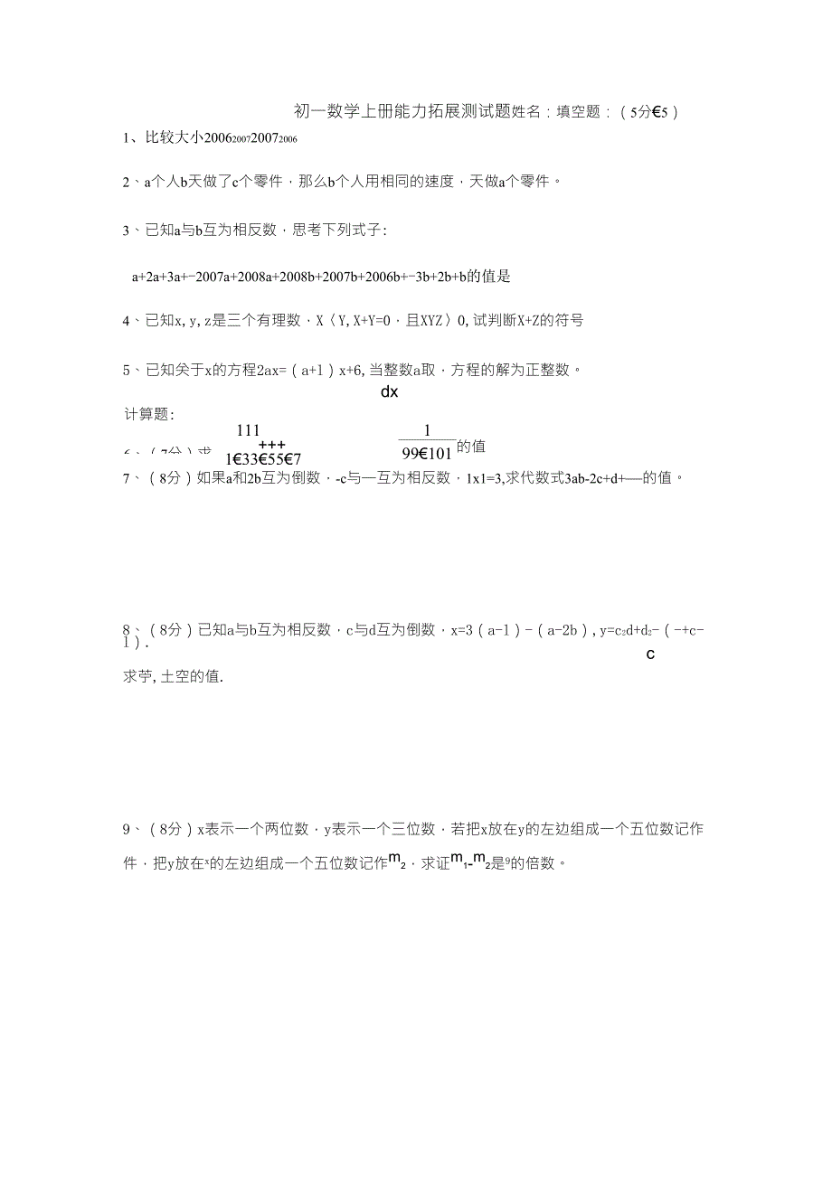 初一数学上册能力提高题_第1页