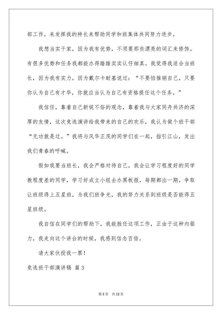 好用的竞选班干部演讲稿模板10篇_第3页