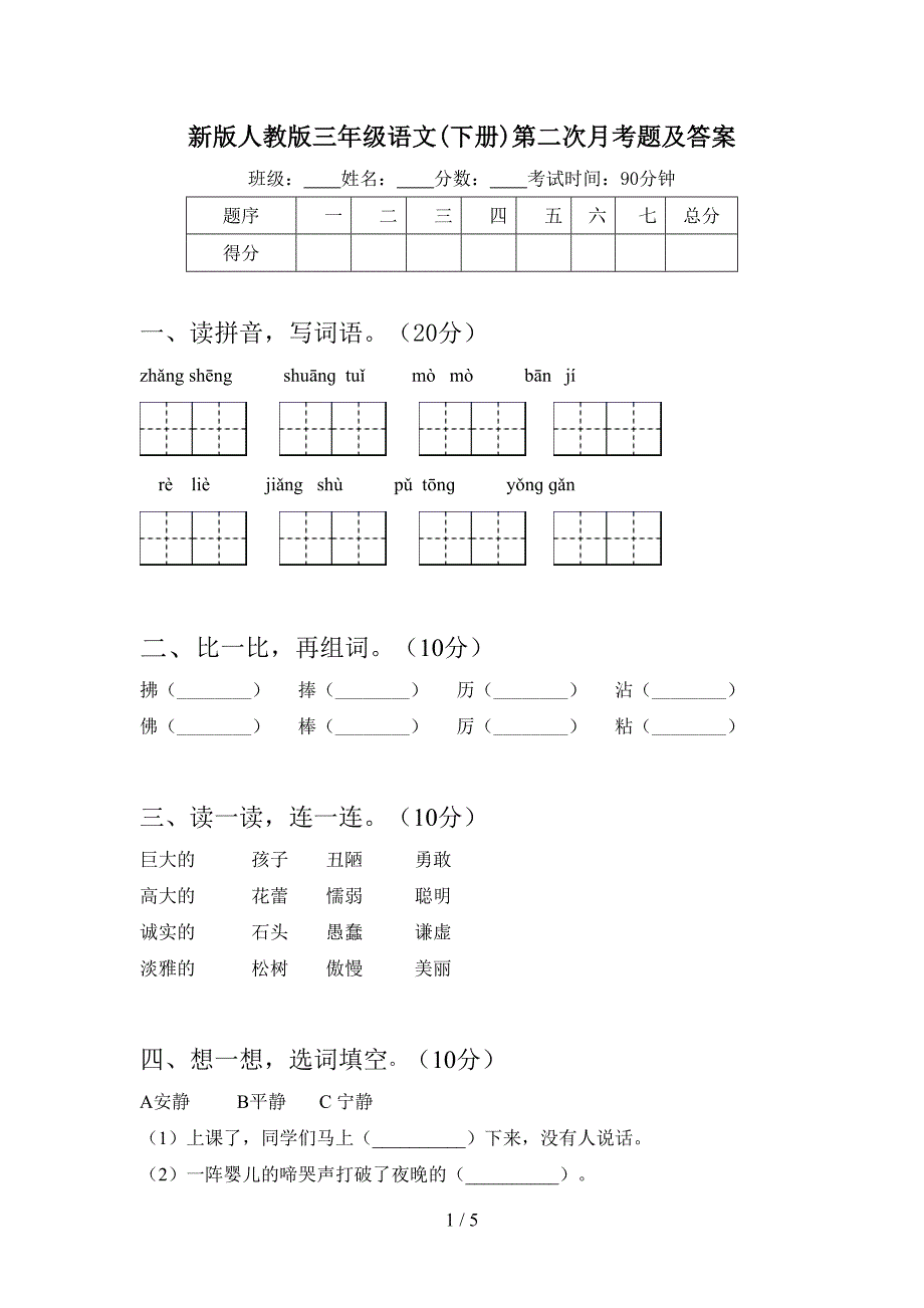 新版人教版三年级语文(下册)第二次月考题及答案.doc_第1页