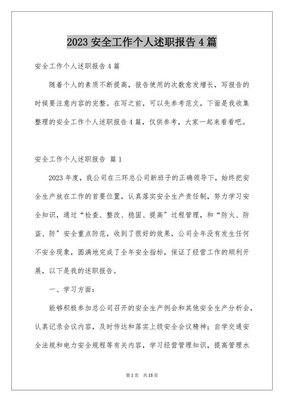 2023年安全工作个人述职报告4篇.docx_第1页