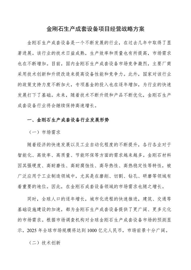 金刚石生产成套设备项目经营战略方案