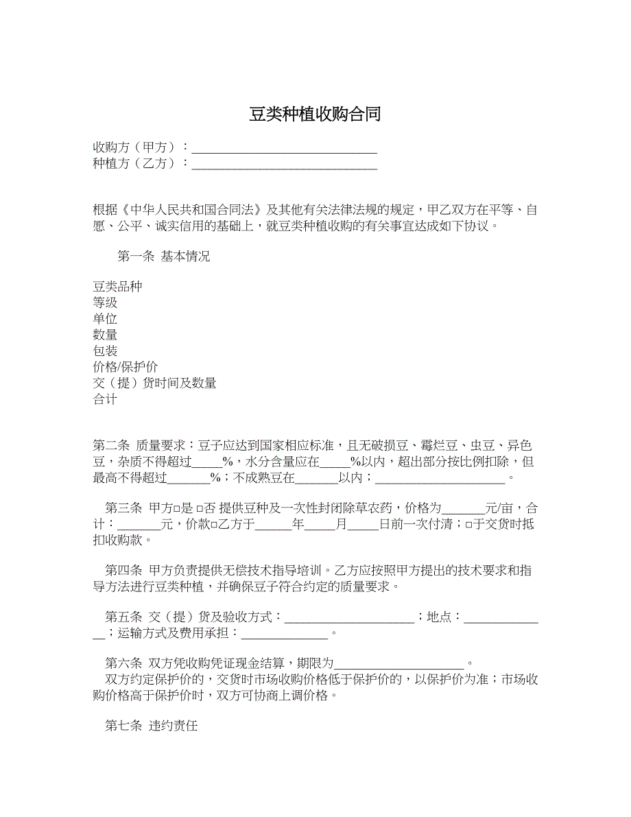 豆类种植收购合同_第1页